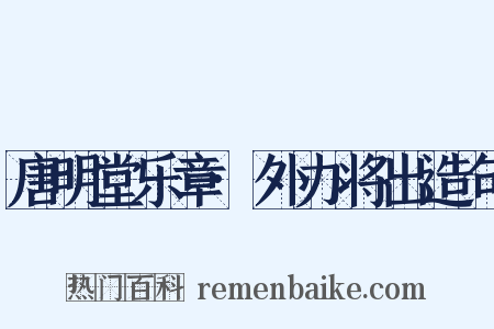 唐明堂乐章·外办将出造句是什么意思的图片